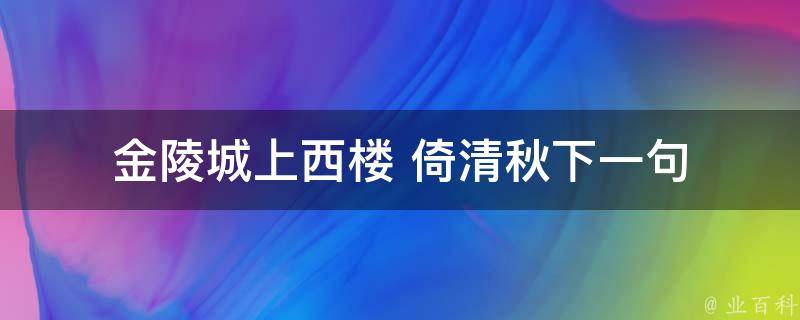 金陵城上西楼 倚清秋下一句 金陵城上西楼 倚清秋下一句拼音